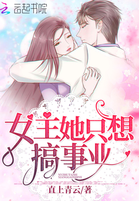 女主她只想搞事業(yè)