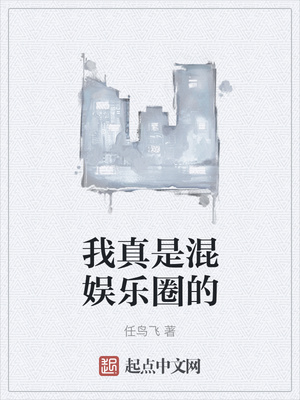 我真是混娛樂圈的