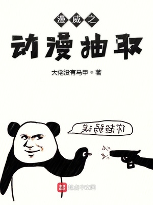 漫威之動漫抽取