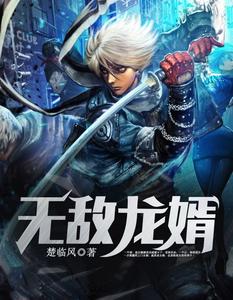 無敵龍婿楚臨風洛天香
