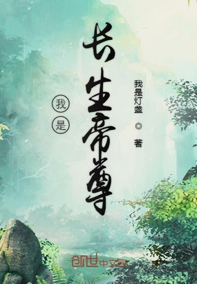我是長生帝尊