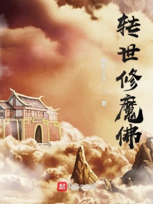 轉世修魔佛
