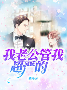 我老公管我超嚴的蘇黎陸宴北