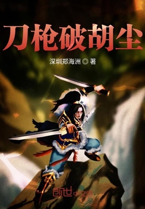 刀槍破胡塵