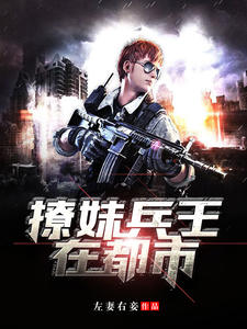 撩妹兵王在都市周天貝拉