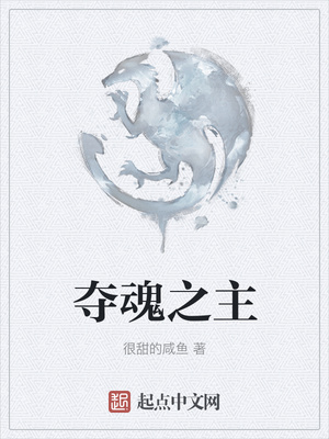 奪魂之主