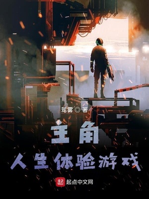 主角人生體驗游戲