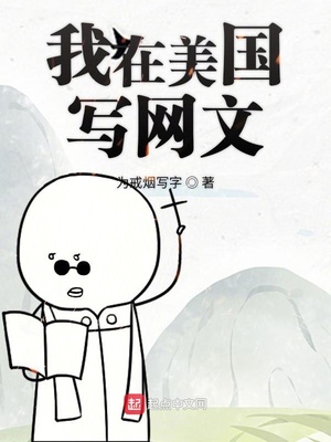 我在美國寫網文