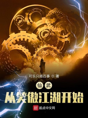 仙武從笑傲江湖開(kāi)始