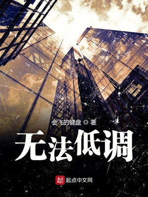 無法低調（你必須聽我的）
