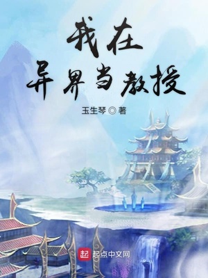 我在異界當教授（我成了全能圣人）