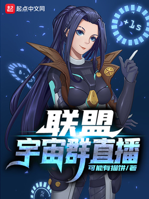 聯(lián)盟宇宙群直播（沒人比我更懂聯(lián)盟宇宙）
