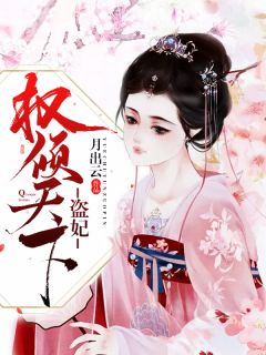 冷王盜妃：側妃不承歡江瑟瑟夜無煙
