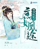 錦繡醫(yī)妃之庶女凰途