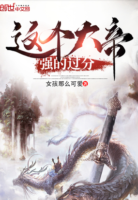 這個大帝強(qiáng)的過分