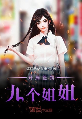 開(kāi)局簽到九個(gè)小仙女