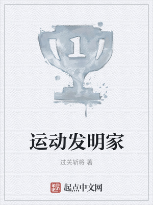 運動發明家