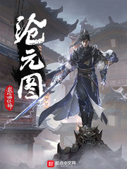 滄元圖小說
