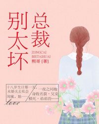 總裁別太壞