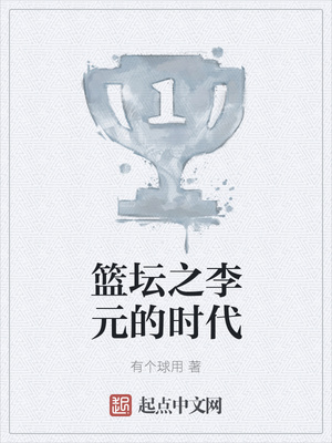 籃壇之李元的時代