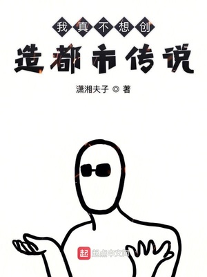我在東京創(chuàng)造都市怪談