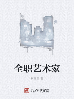 全職藝術(shù)家
