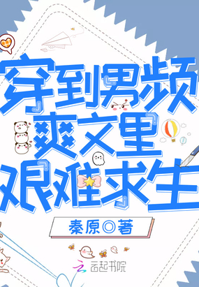 穿到男頻爽文里艱難求生