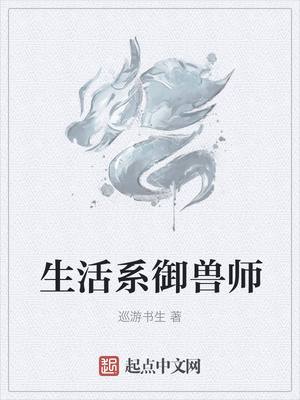 生活系御獸師