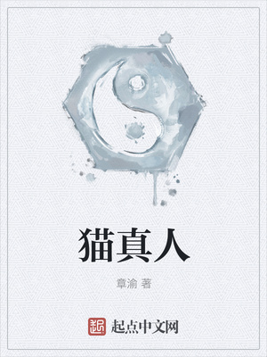 貓真人