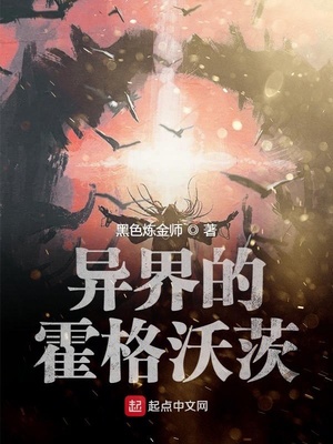異界的霍格沃茨