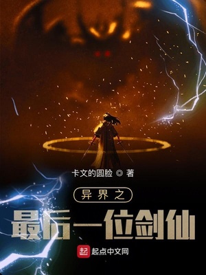 異界之最后一位劍仙