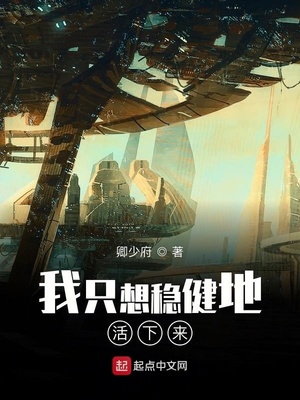 我只想安穩(wěn)地活下來