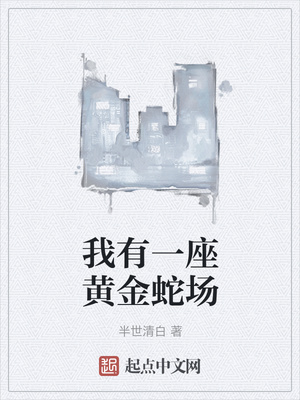 我有一座黃金蛇場