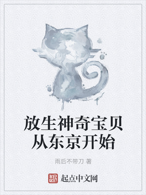 放生神奇寶貝從東京開始