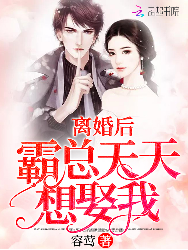 離婚后霸總天天想娶我喬栩陸墨擎全文免費