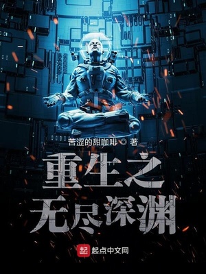 重生之無盡深淵