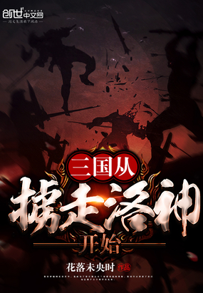三國從擄走洛神開始