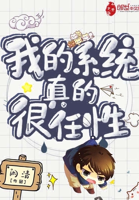 我的系統真的很任性