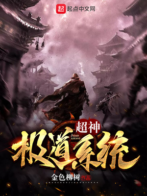 超神極道系統(tǒng)