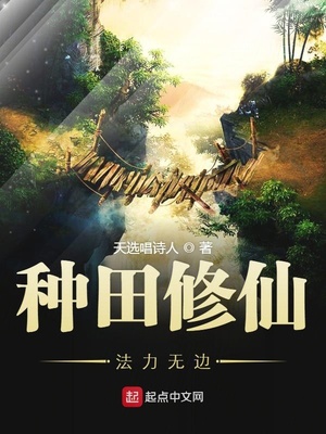 種田修仙快樂無邊