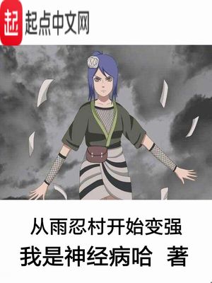 從雨忍村開(kāi)始變強(qiáng)
