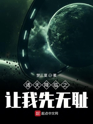 諸天降臨之讓我先無恥