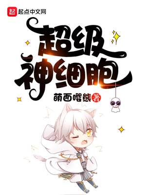 超級神細胞
