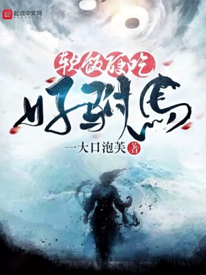 軟飯硬吃好駙馬