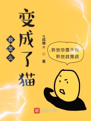 我怎么變成了貓