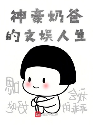 神豪奶爸的文娛人生