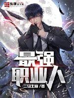 最強職業(yè)人