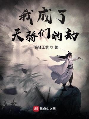 我成了天驕們的劫