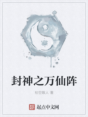 封神之萬仙陣