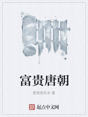 富貴唐朝